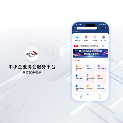 中小企业协会服务平台-支付宝小程序